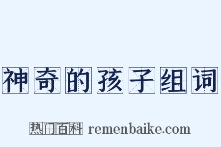 神奇的孩子组词是什么意思的图片